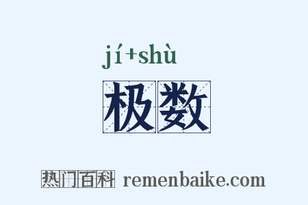 极数是什么意思的图片